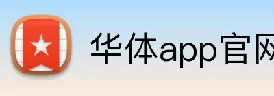 华体app官网登录入口 Logo